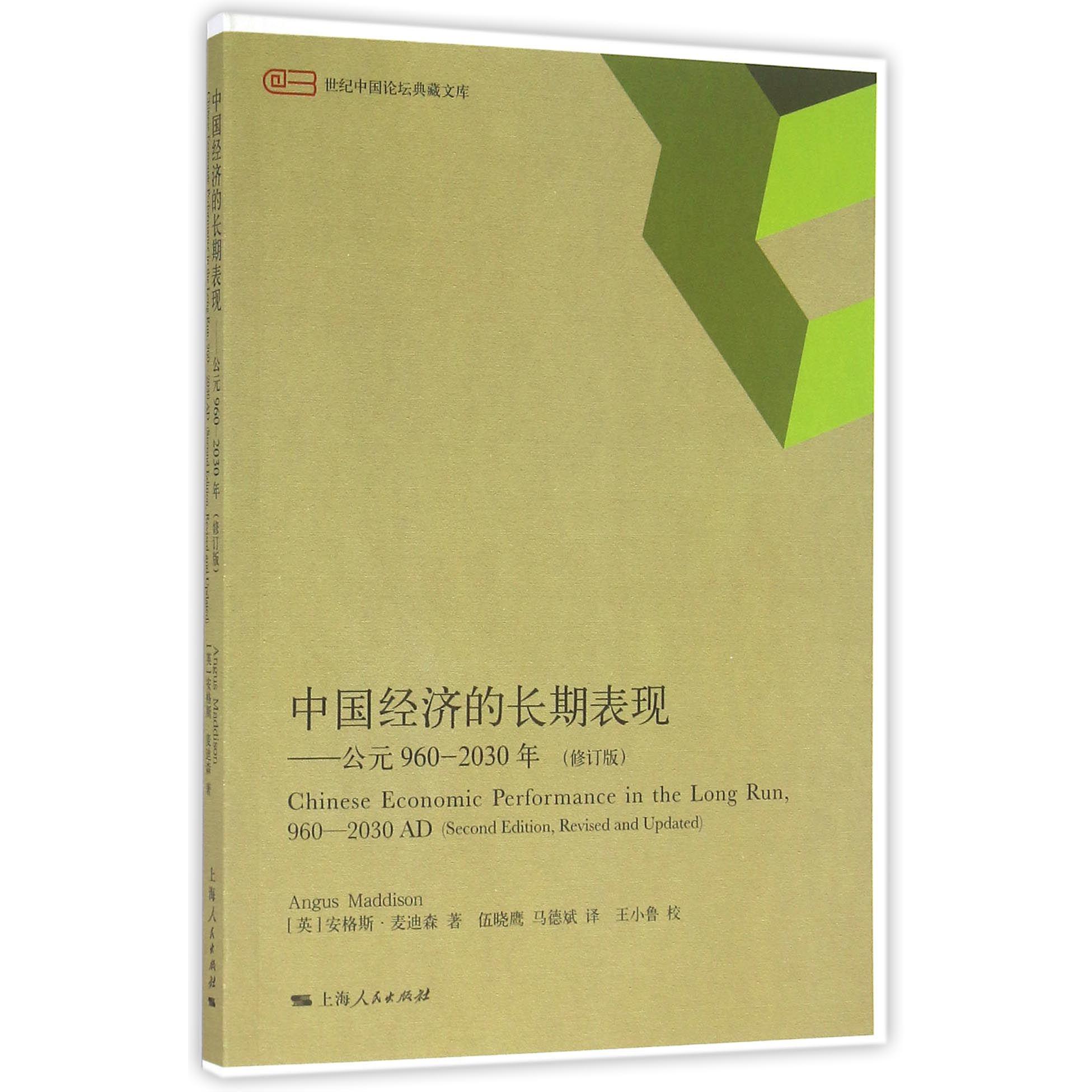 中国经济的长期表现--公元960-2030年（修订版）/世纪中国论坛典藏文库