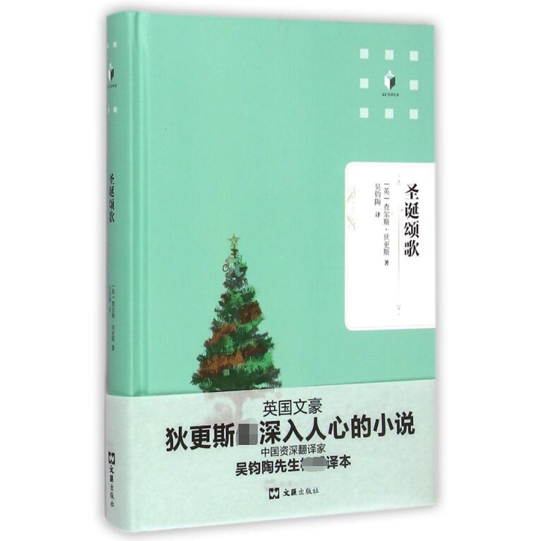 圣诞颂歌(精)/文汇名译名著