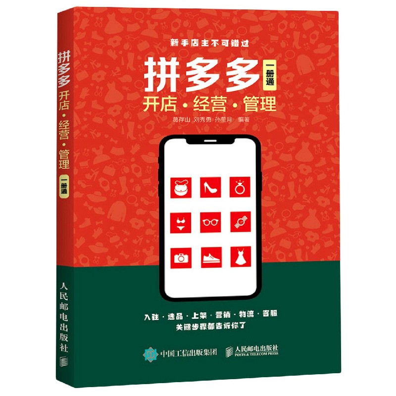 拼多多开店经营管理一册通