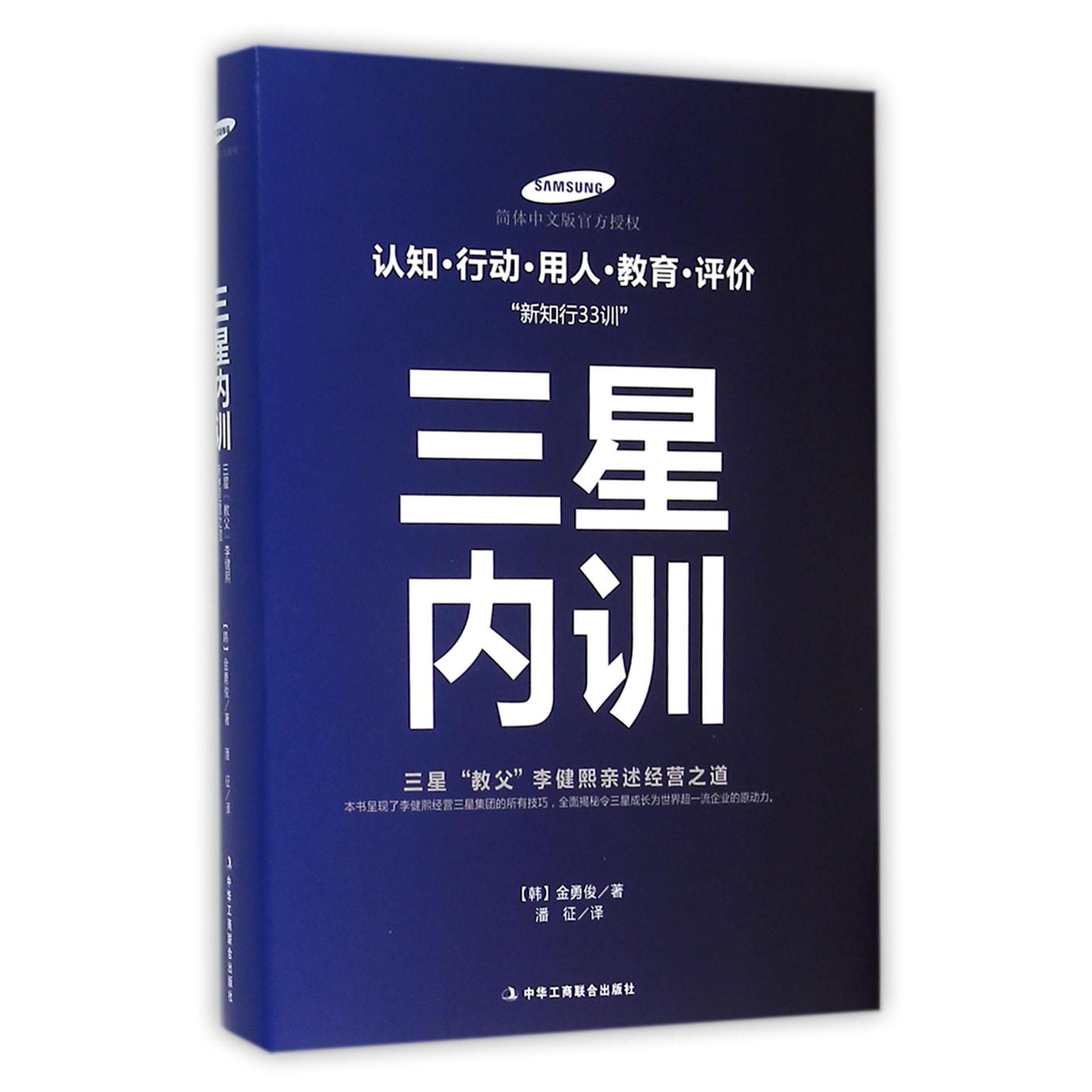 三星内训（三星教父李健熙亲述经营之道）（精）