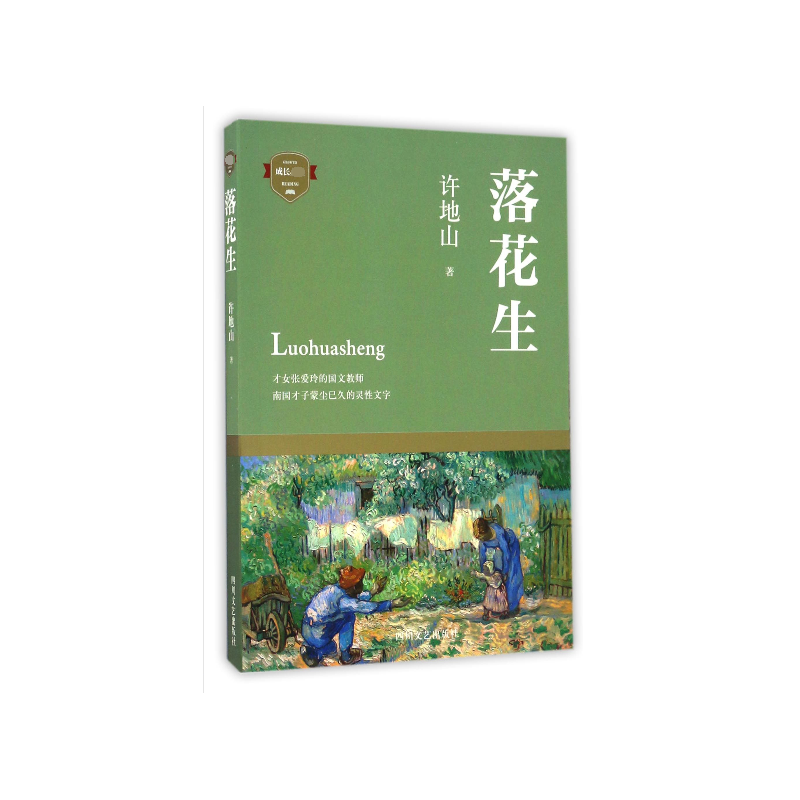 落花生