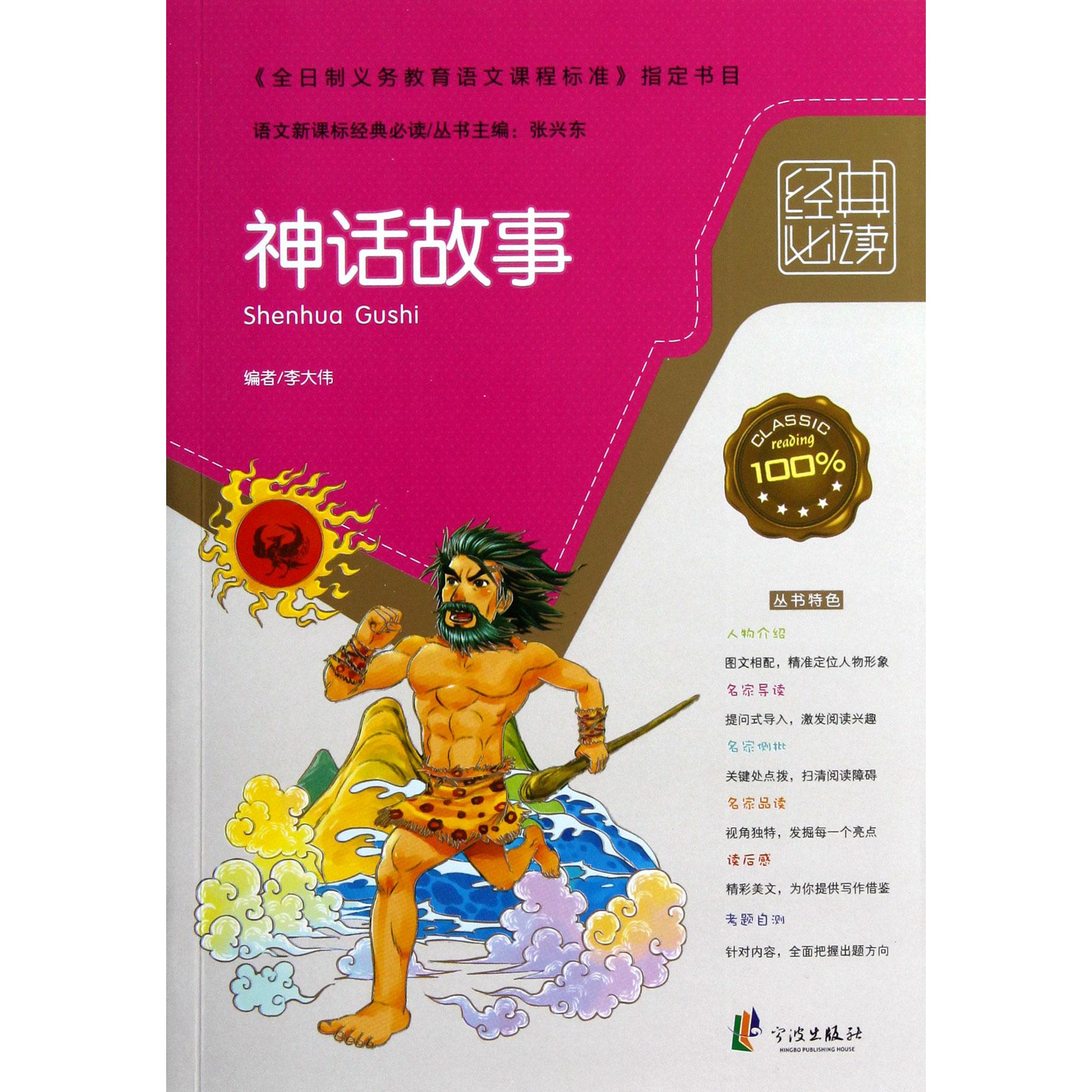 神话故事/语文*经典*