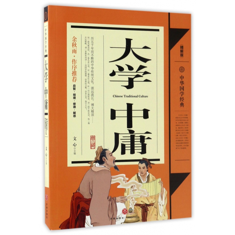 大学中庸(精解版)/中华国学经典