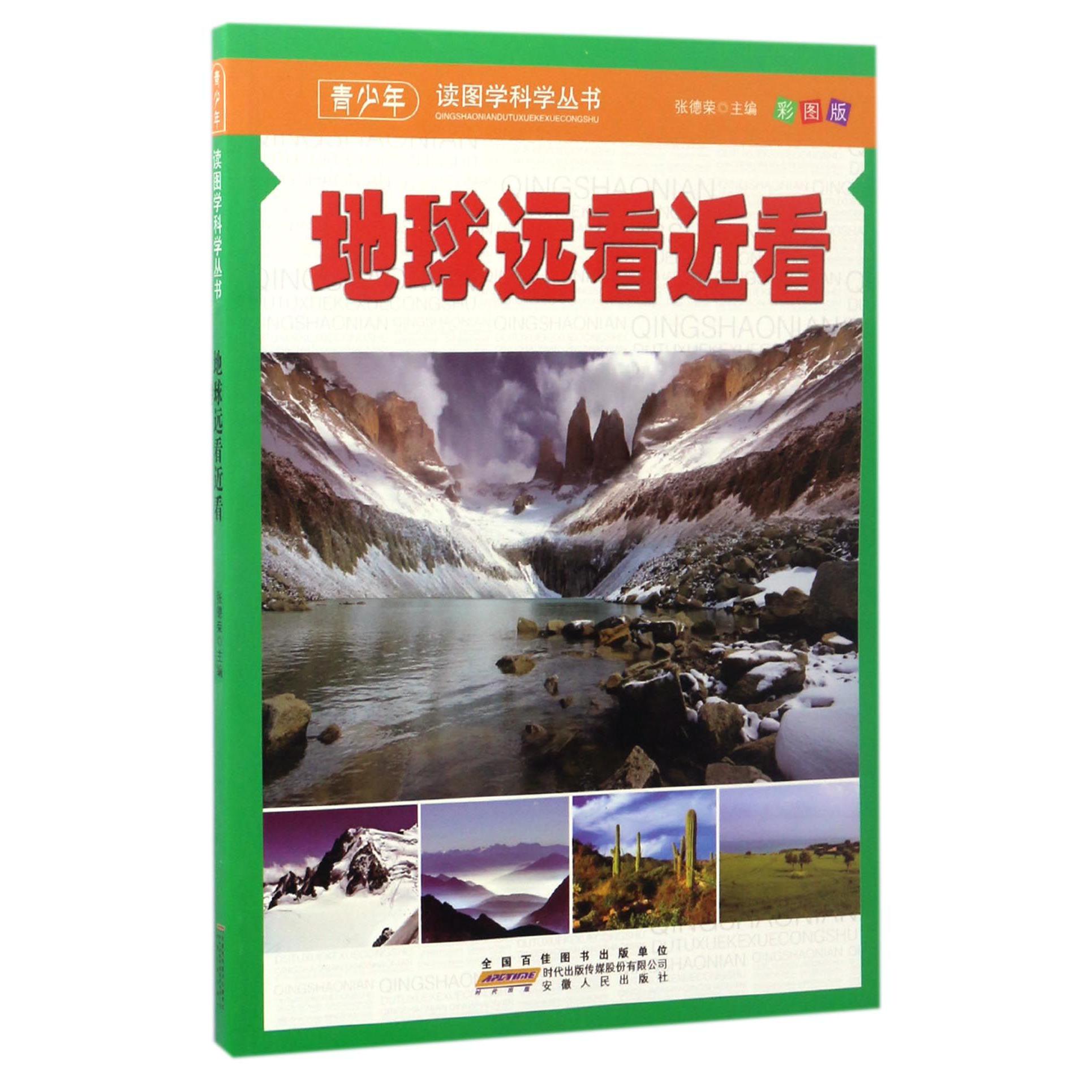 地球远看近看（彩图版）/青少年读图学科学丛书