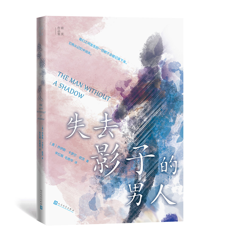 失去影子的男人（欧茨作品集）