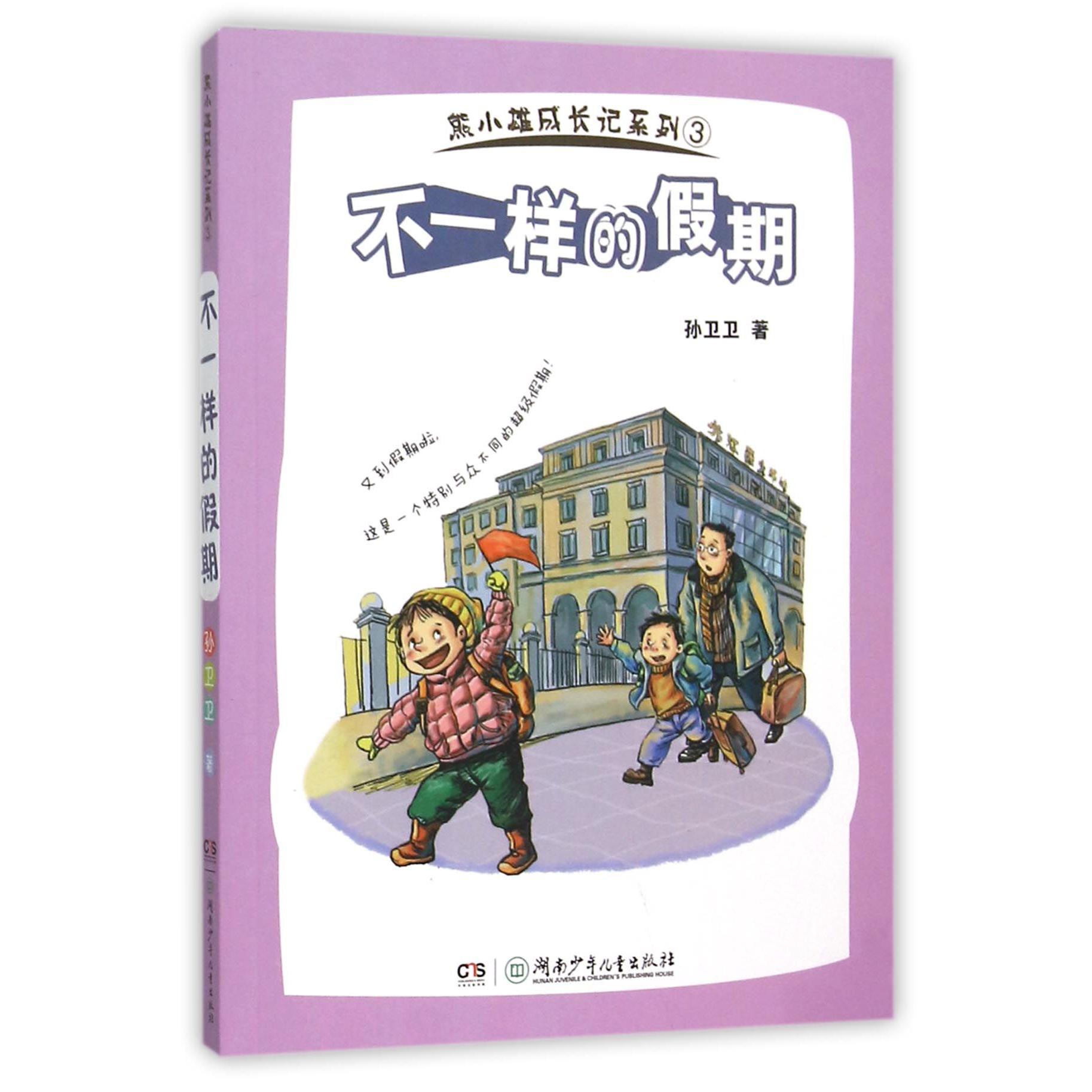 不一样的假期/熊小雄成长记系列