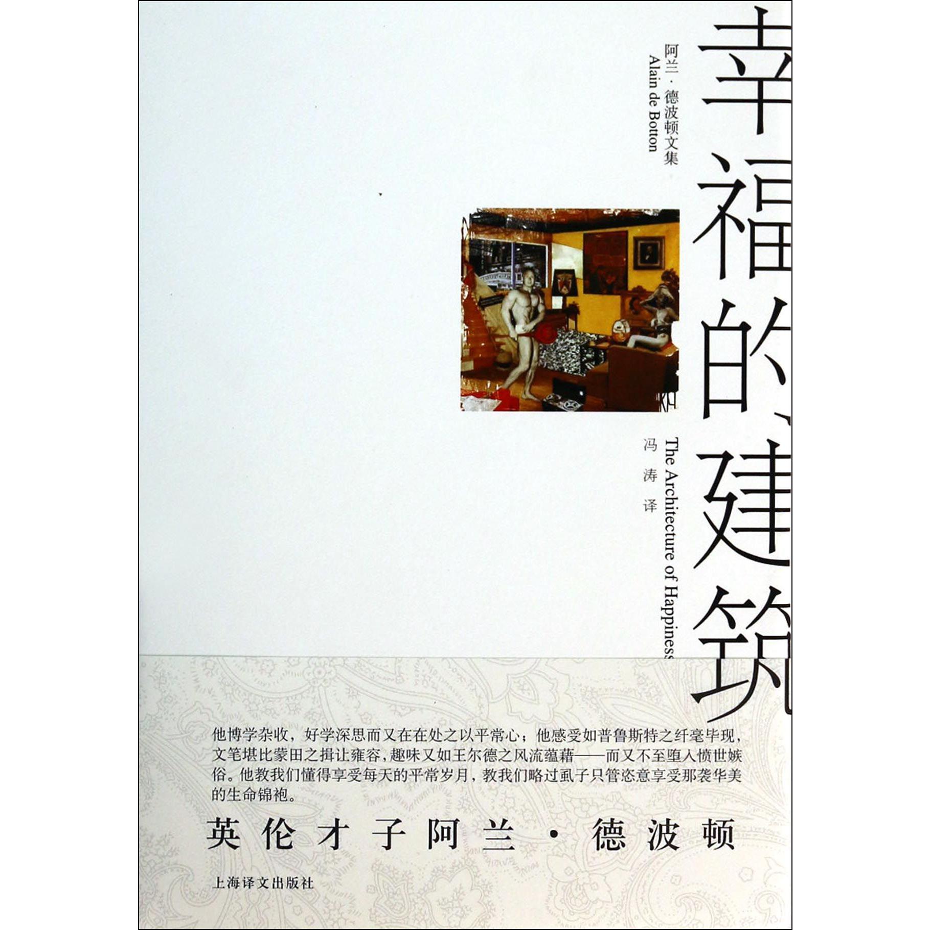 幸福的建筑（阿兰·德波顿文集）（精）