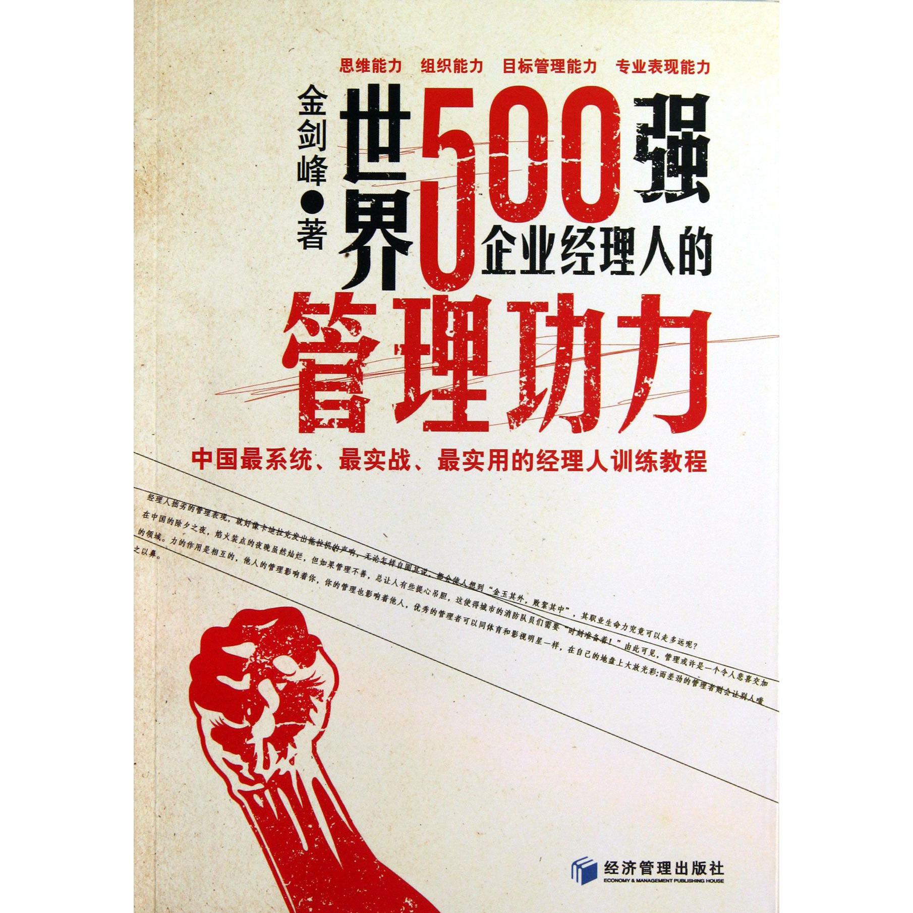 世界500强企业经理人的管理能力（中国最系统最实战最实用的经理人训练教程）