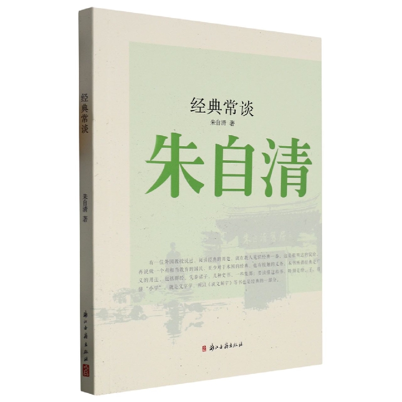 经典常谈