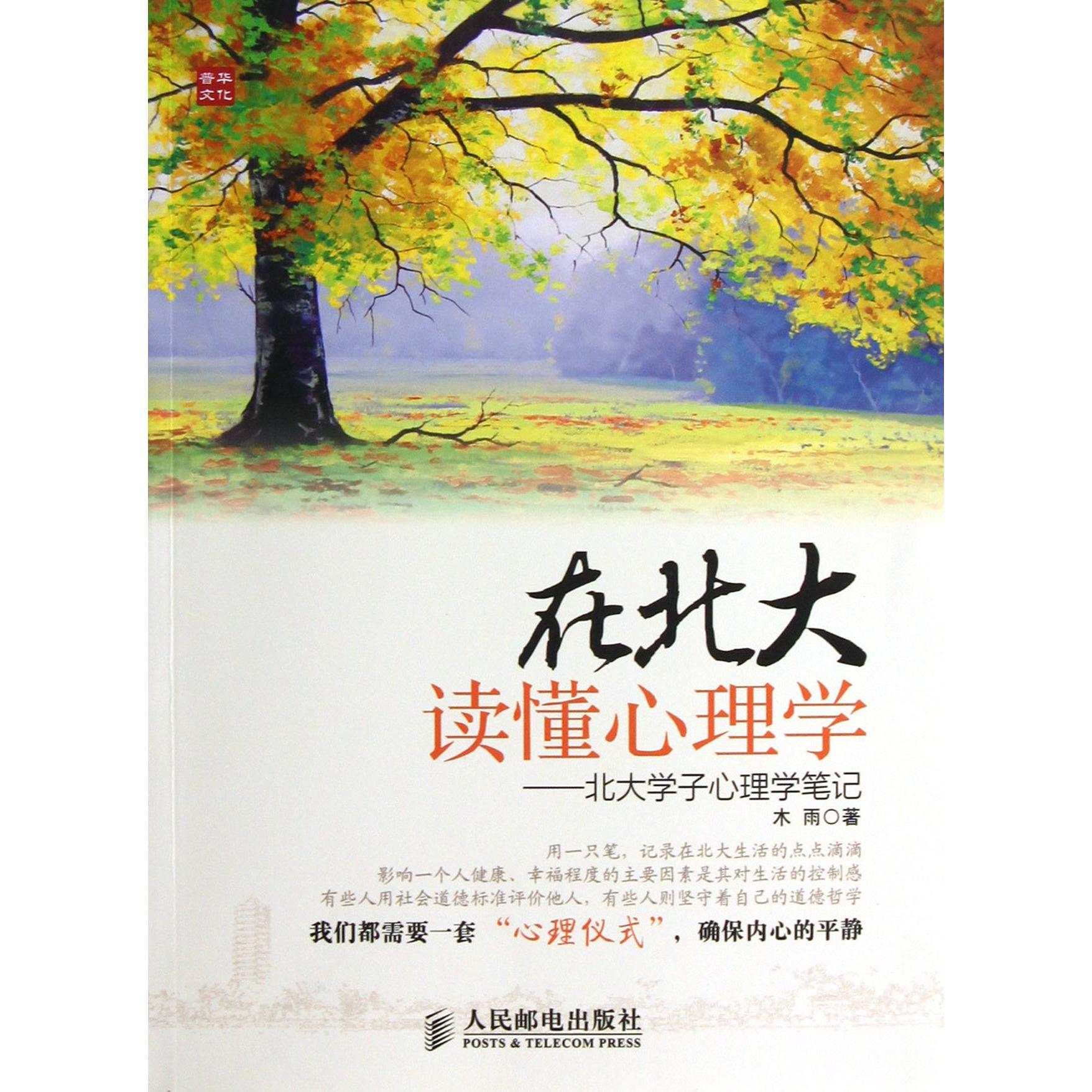 在北大读懂心理学--北大学子心理学笔记