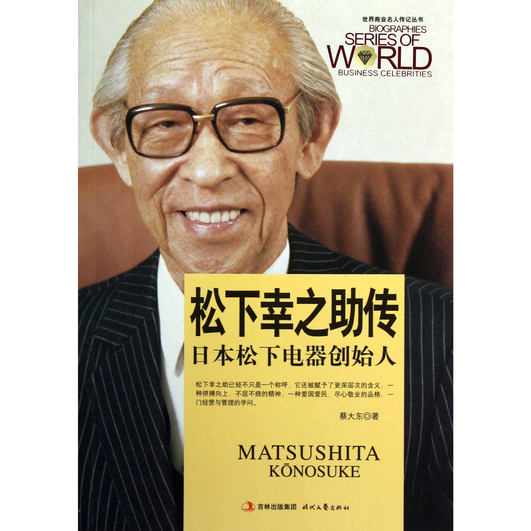松下幸之助传（日本松下电器创始人）/世界商业名人传记丛书