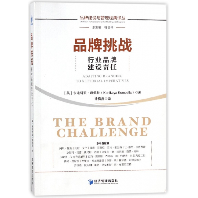 品牌挑战（行业品牌建设责任）/品牌建设与管理经典译丛