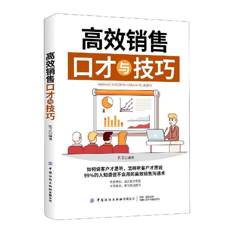 高效销售口才与技巧