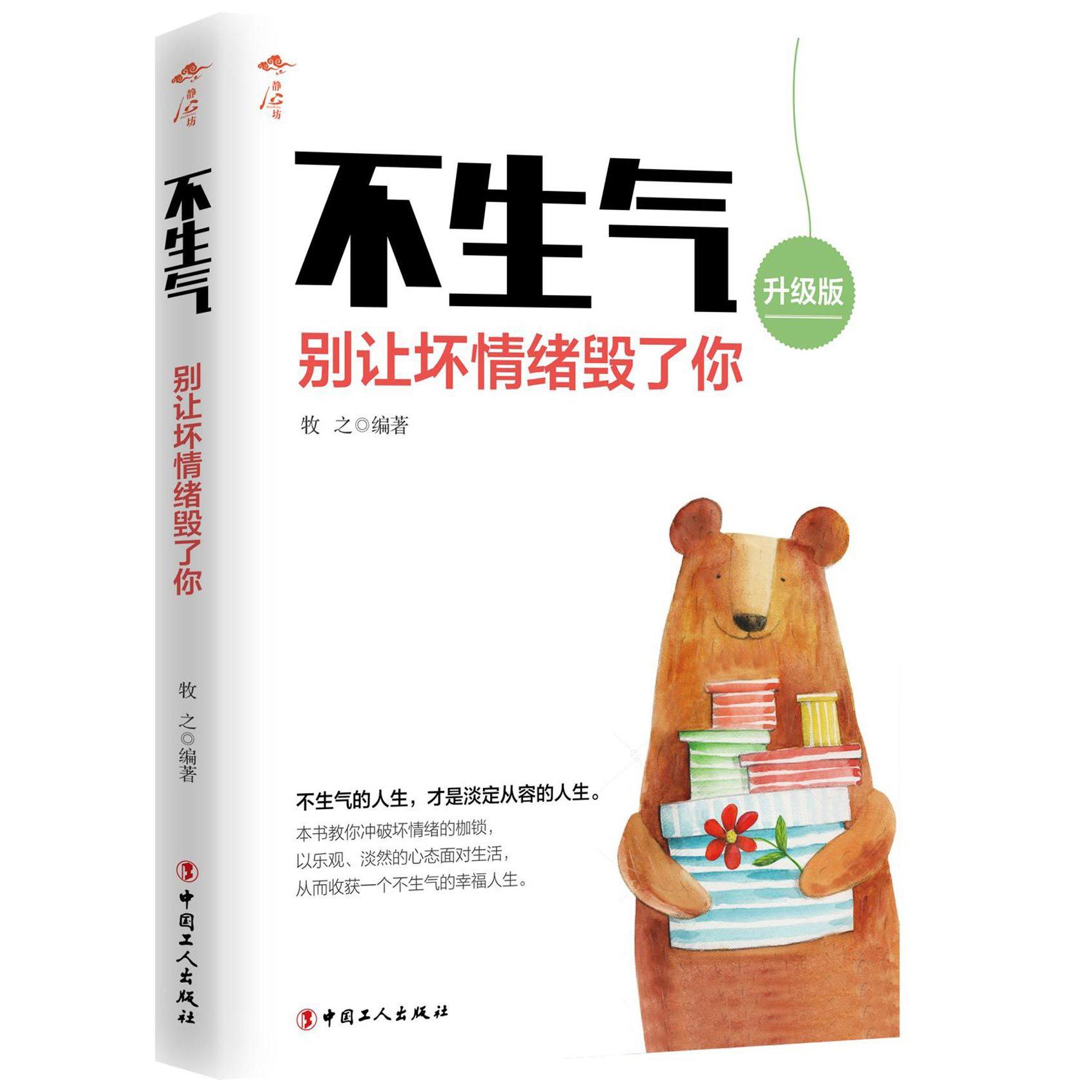 不生气(别让坏情绪毁了你升级版)