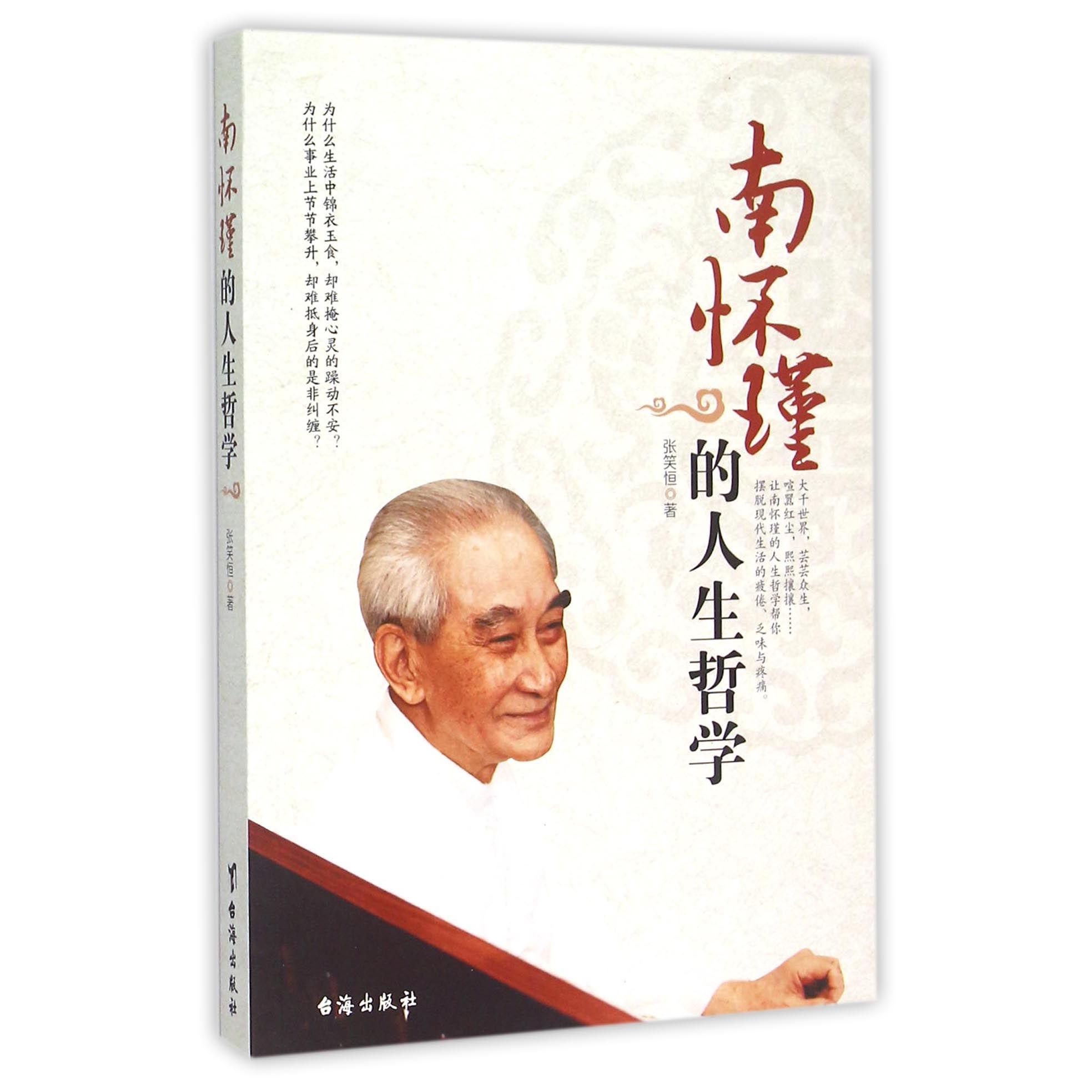 南怀瑾的人生哲学