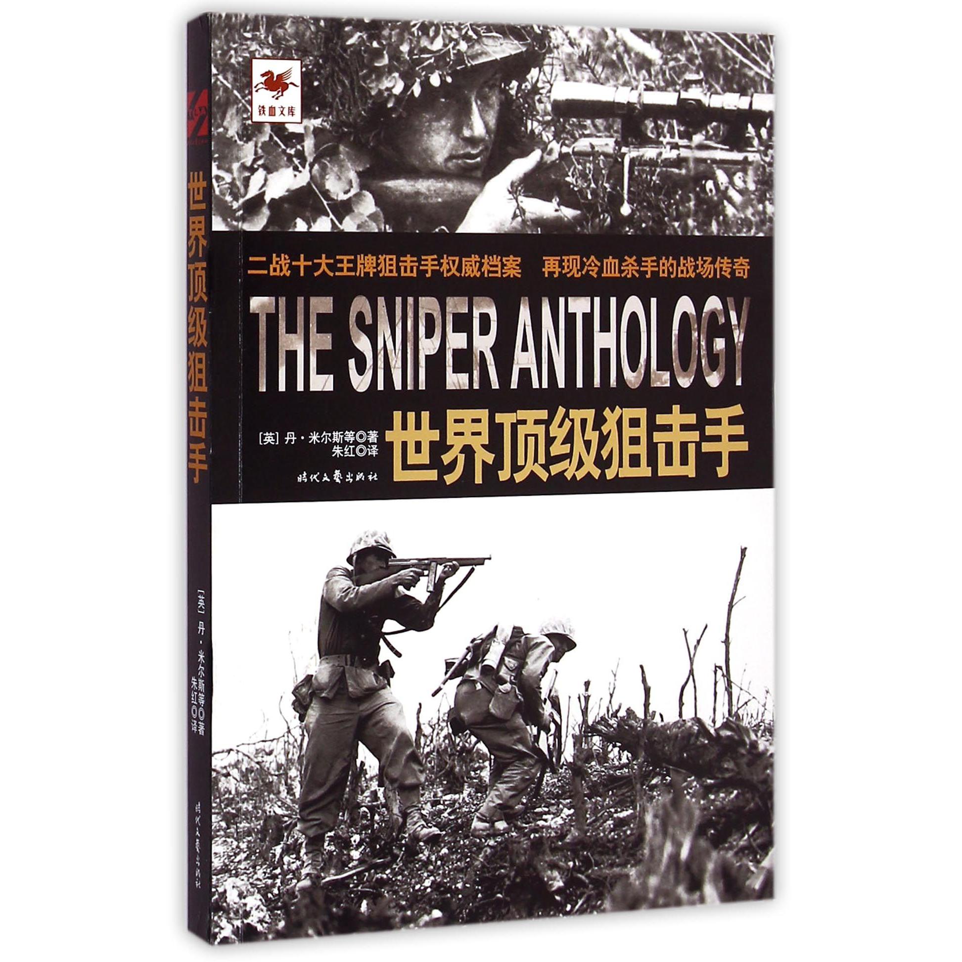 世界顶级狙击手/铁血文库