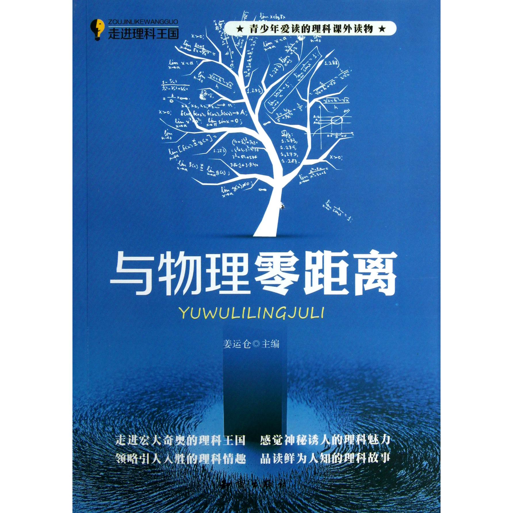 与物理零距离/走进理科王国