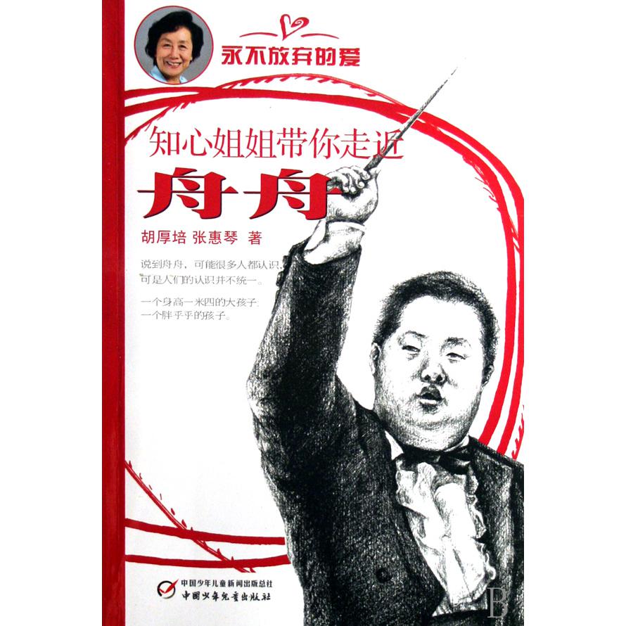 知心姐姐带你走近舟舟