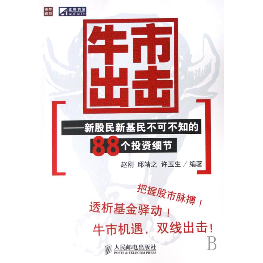 牛市出击--新股民新基民不可不知的88个投资细节