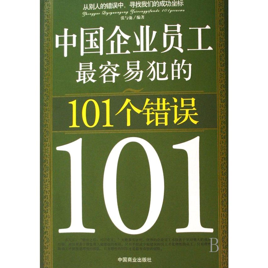 中国企业员工最容易犯的101个错误