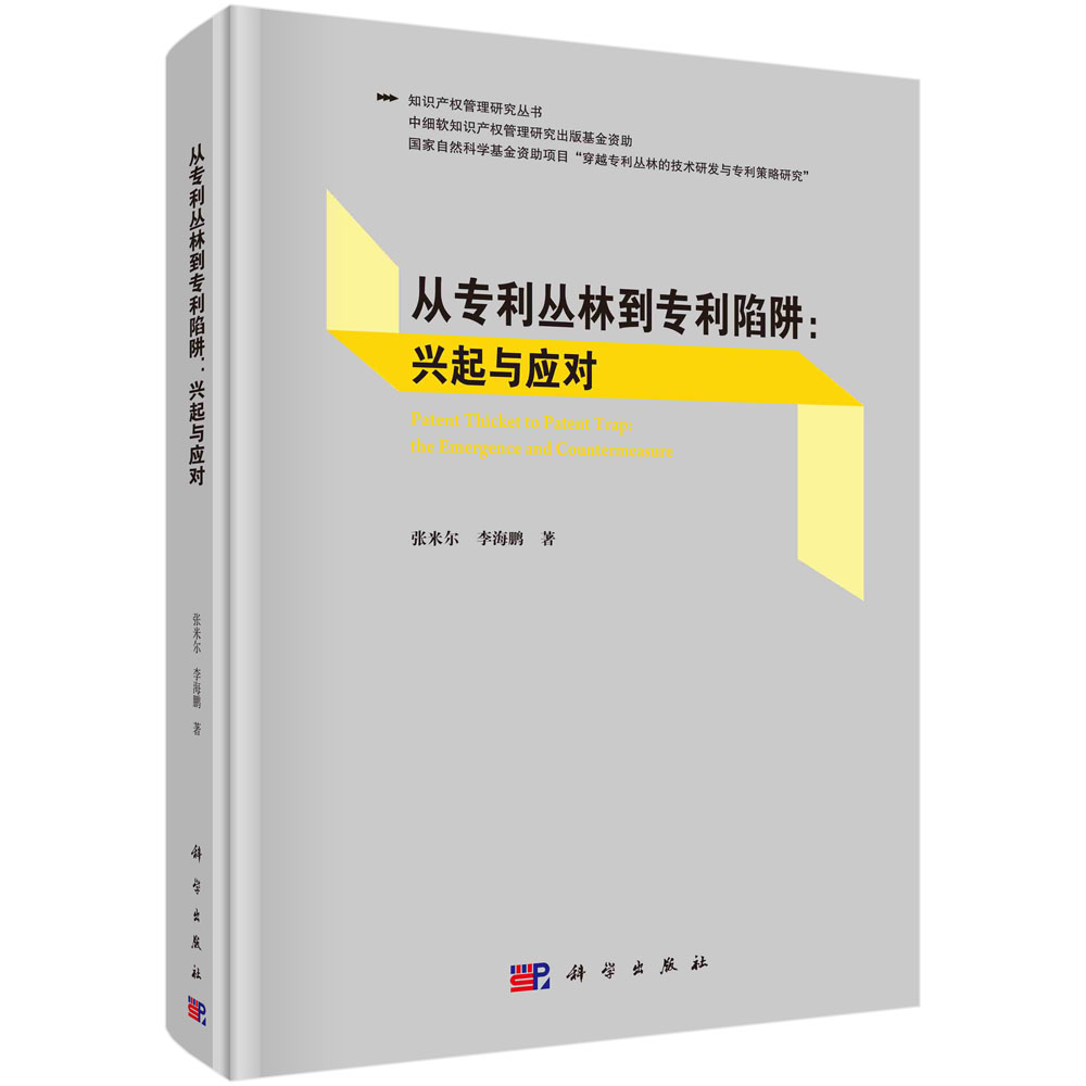 从专利丛林到专利陷阱：兴起与应对