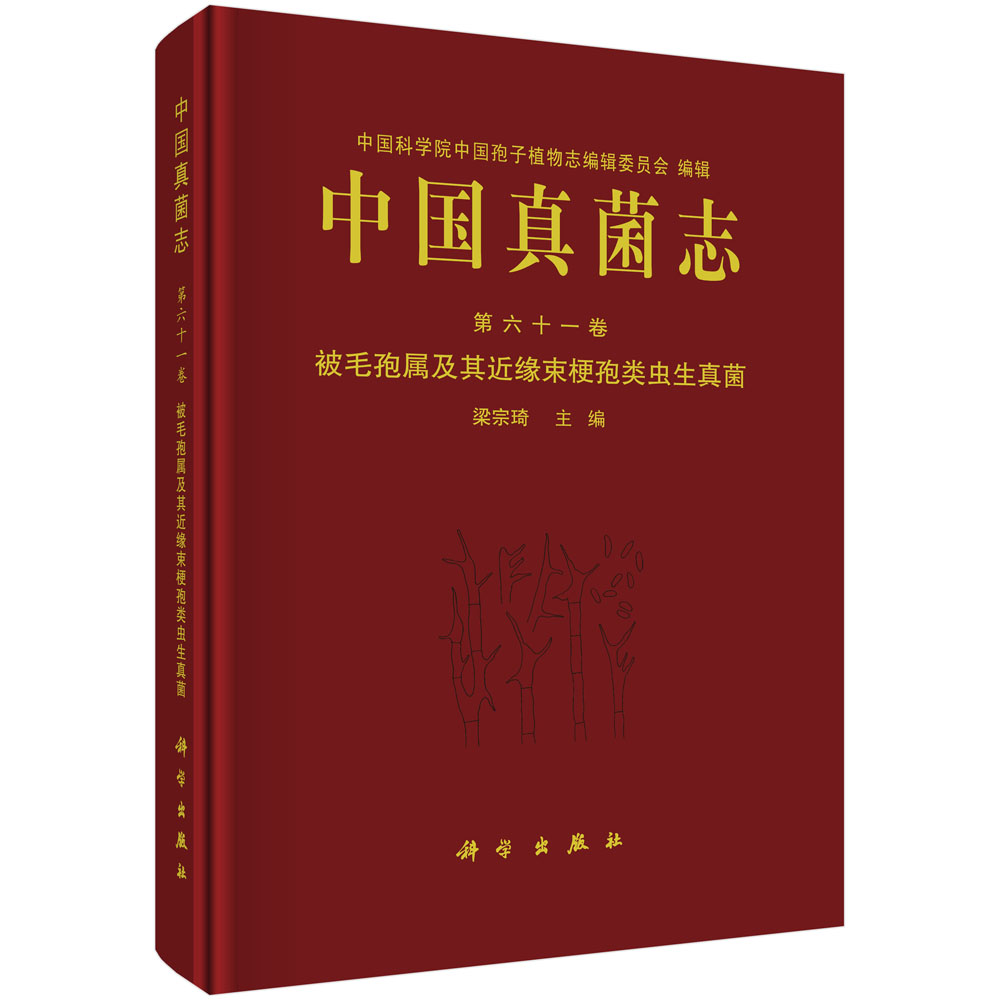 中国真菌志(第61卷被毛孢属及其近缘束梗孢类虫生真菌)(精)