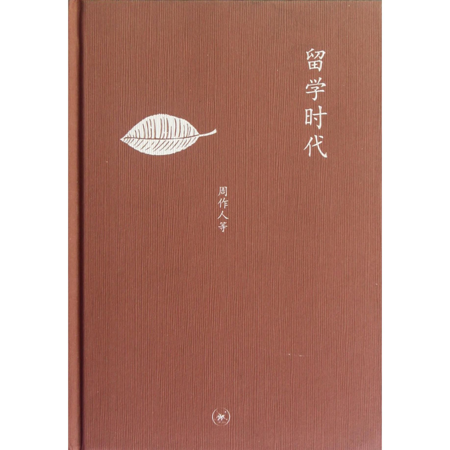 留学时代(精)