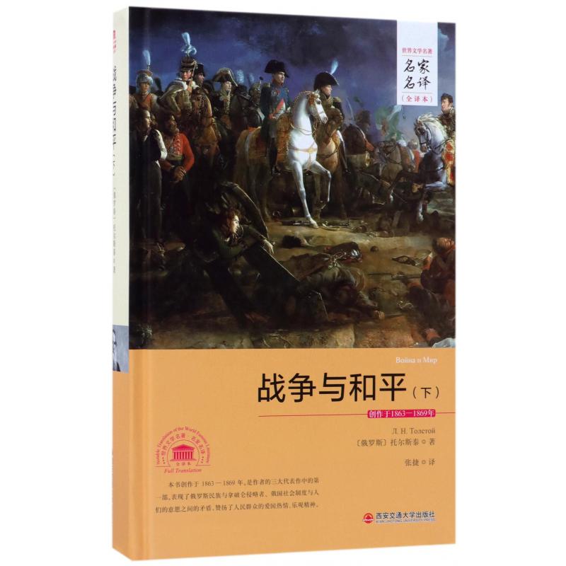 战争与和平(下全译本)(精)/世界文学名著名家名译