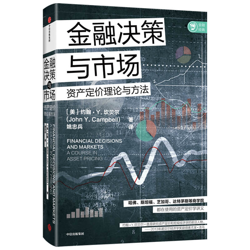金融决策与市场(资产定价理论与方法)