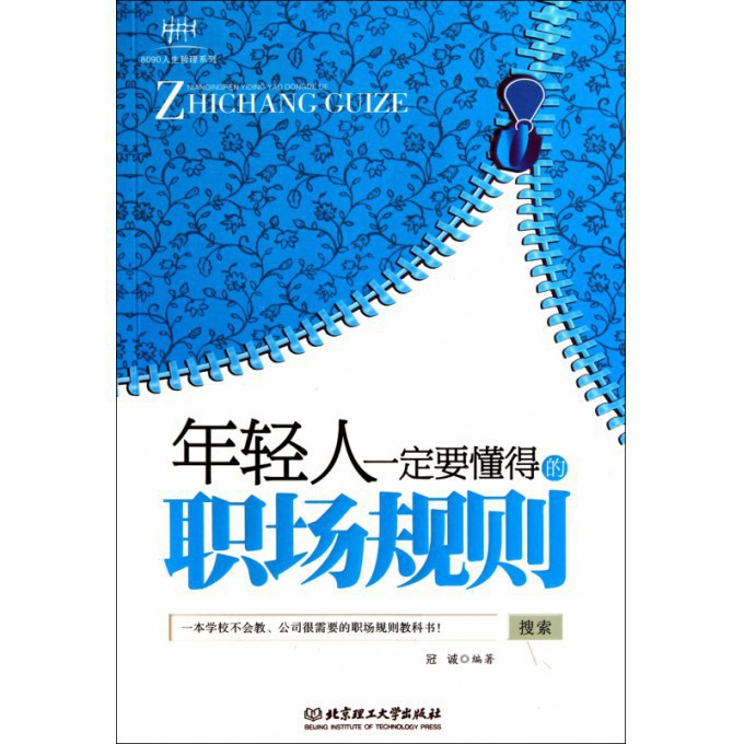 年轻人一定要懂得的职场规则/8090人生哲理系列