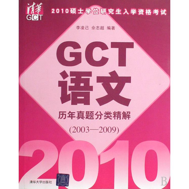 2010硕士学位研究生入学资格考试GCT语文历年真题分类精解（2003-2009）