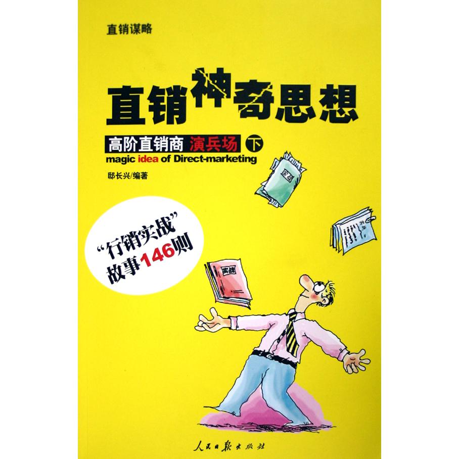 直销神奇思想（下）/直销谋略