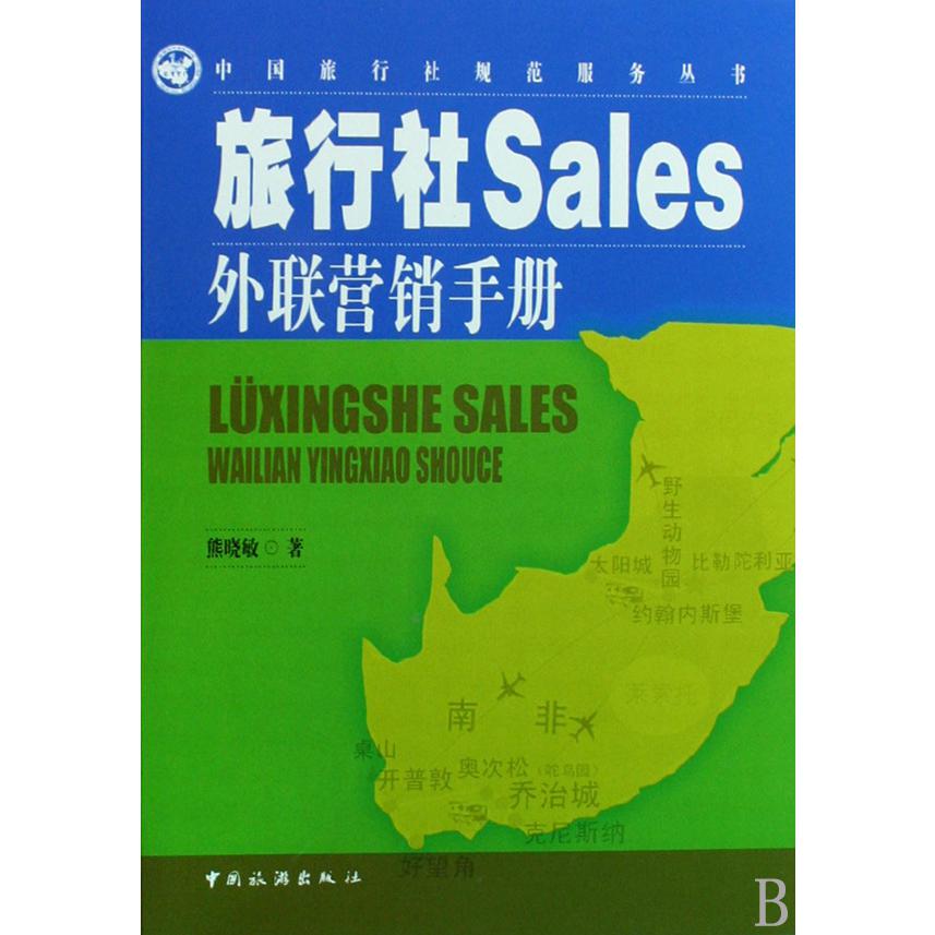 旅行社Sales外联营销手册/中国旅行社规范服务丛书