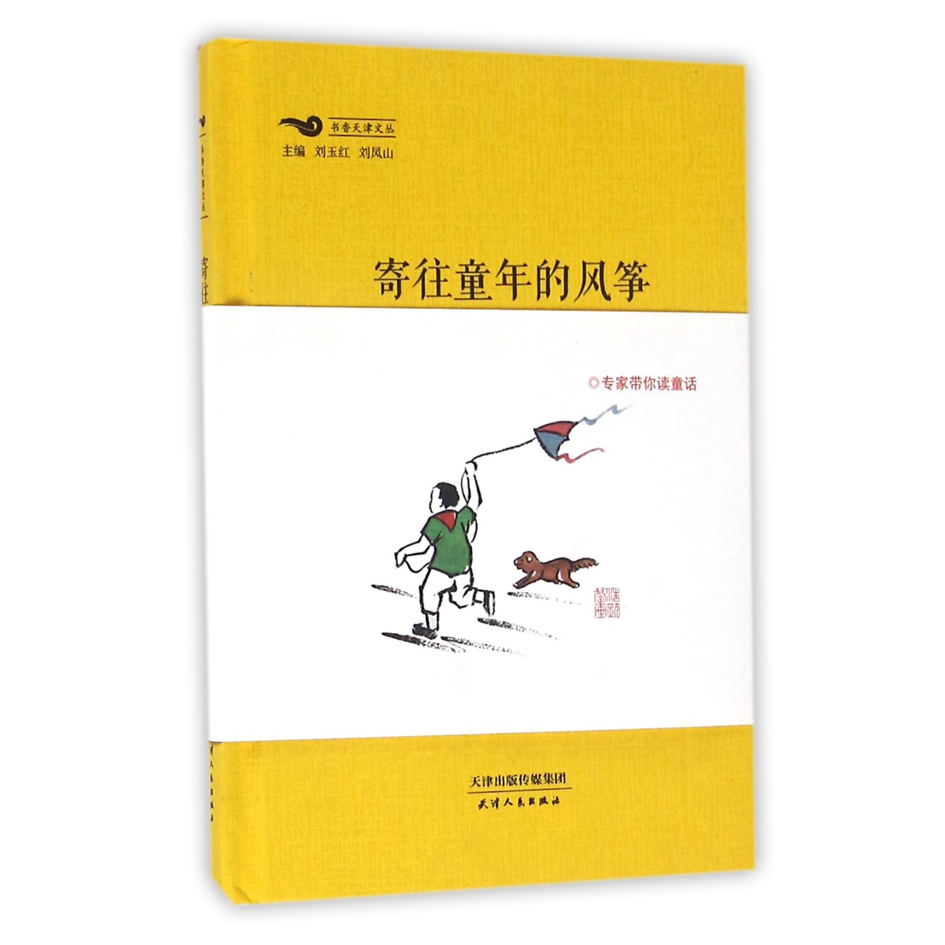 寄往童年的风筝(精)/书香天津文丛