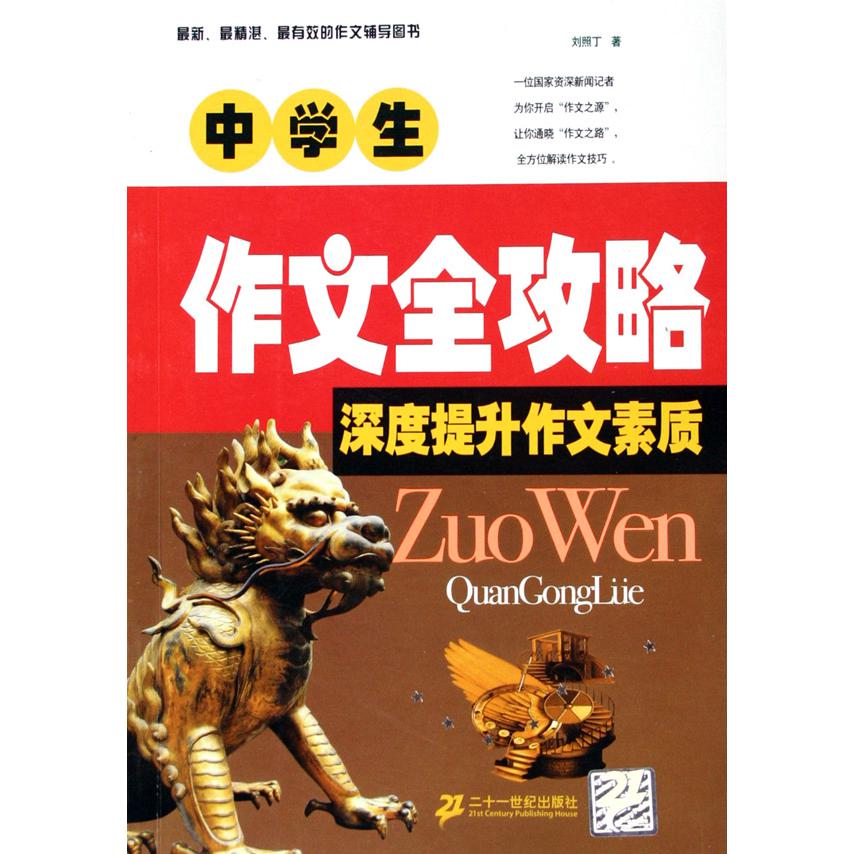 中学生作文全攻略（深度提升作文素质）