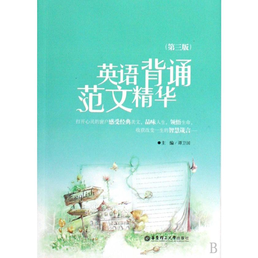 英语背诵范文精华