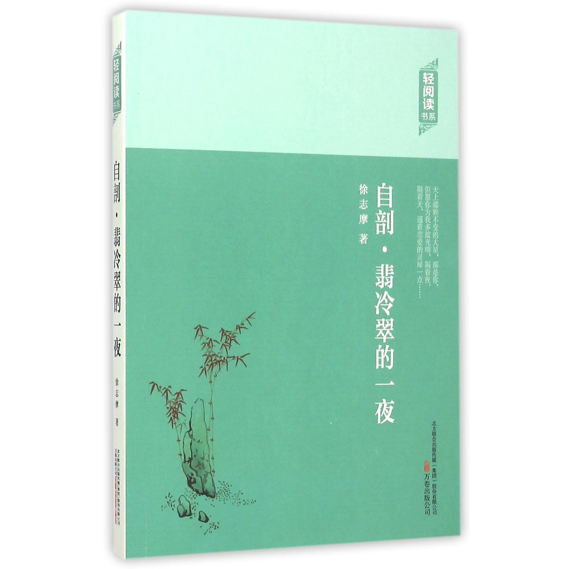 自剖翡冷翠的一夜/轻阅读书系