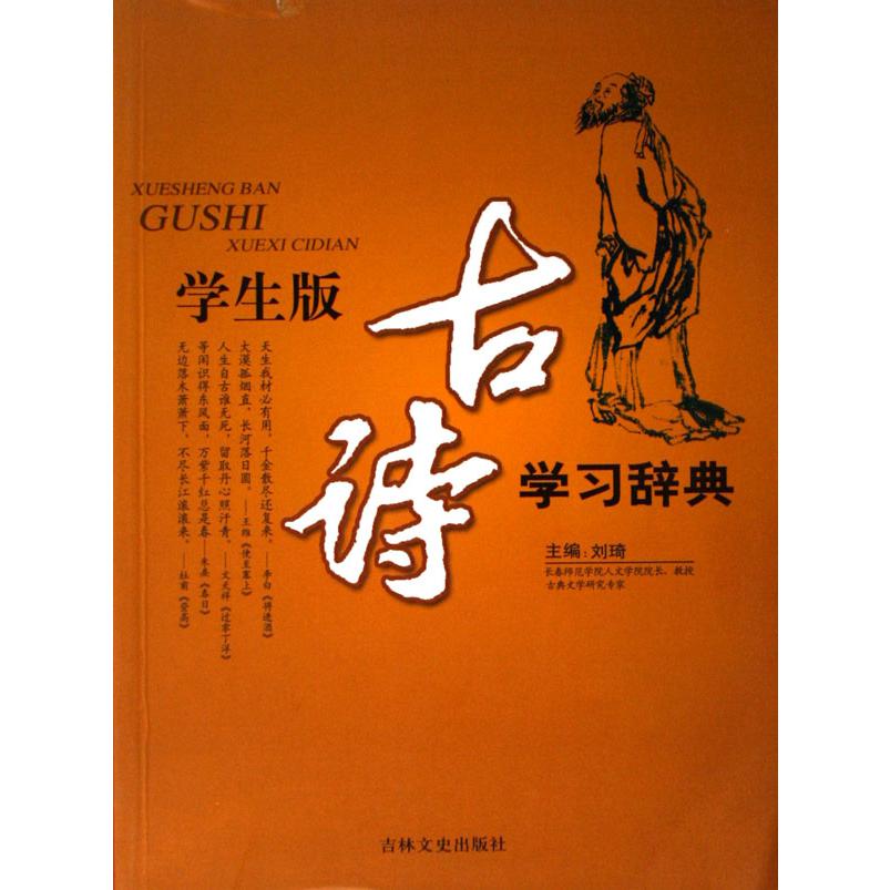 学生版古诗学习辞典