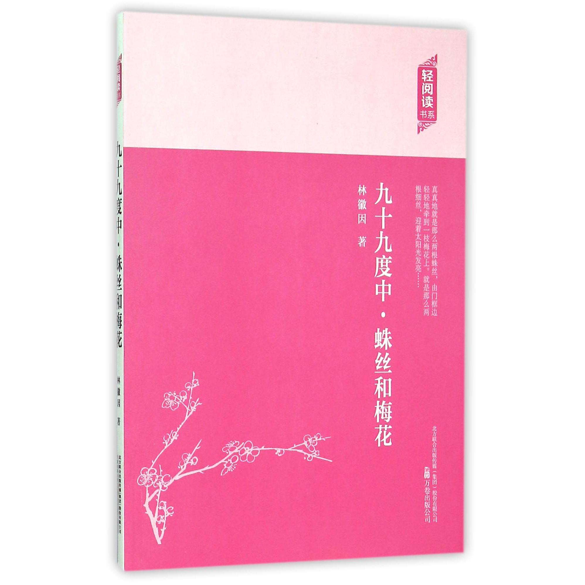 九十九度中蛛丝和梅花/轻阅读书系