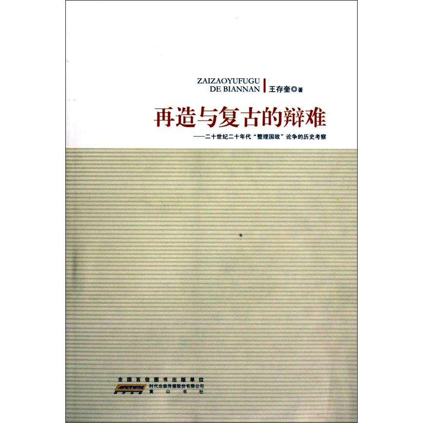 再造与复古的辩难--二十世纪二十年代整理国故论争的历史考察