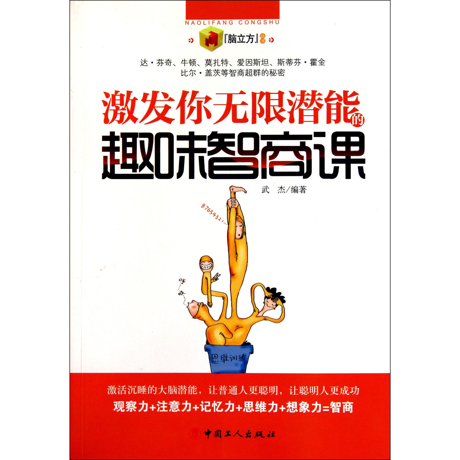 激发你无限潜能的趣味智商课