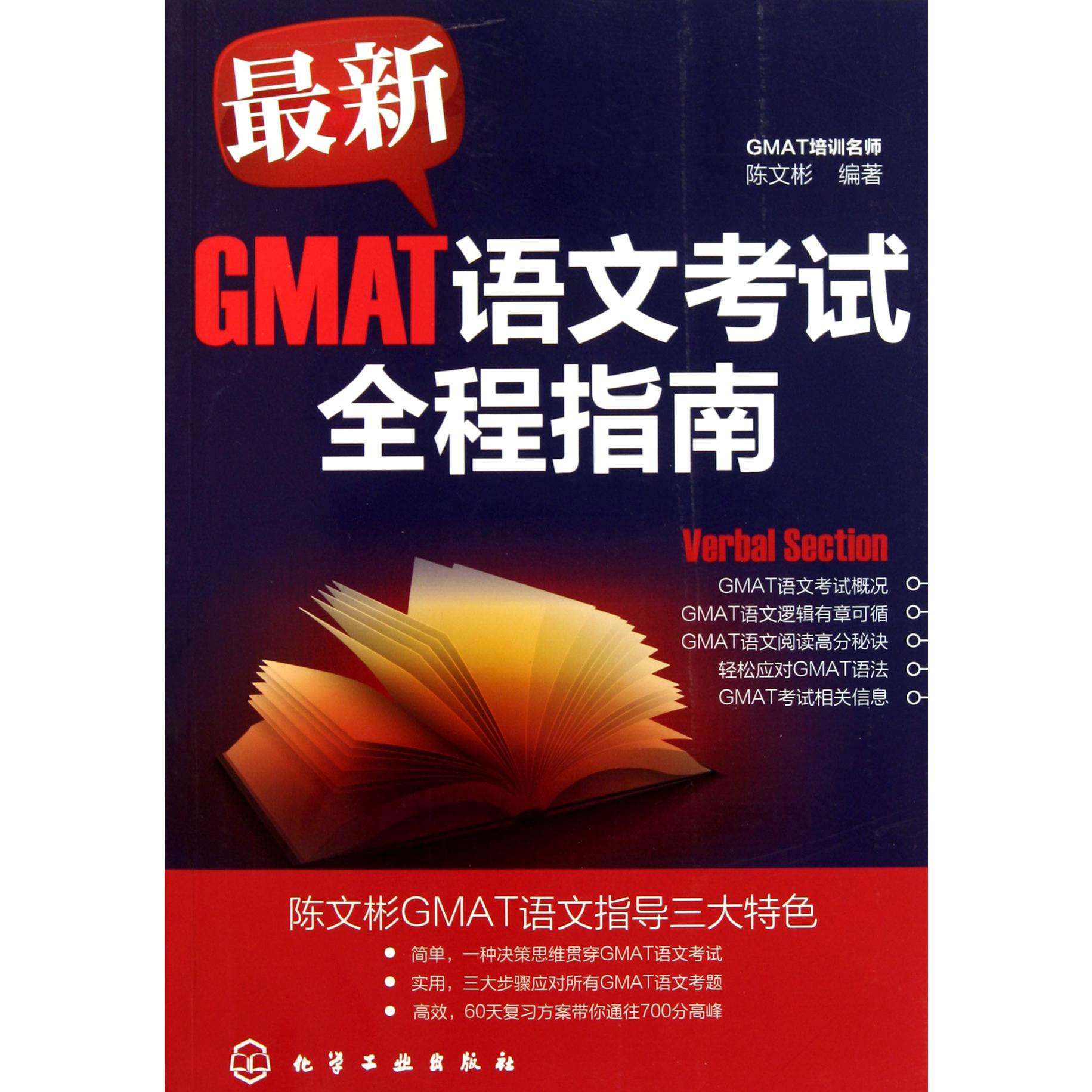 最新GMAT语文考试全程指南