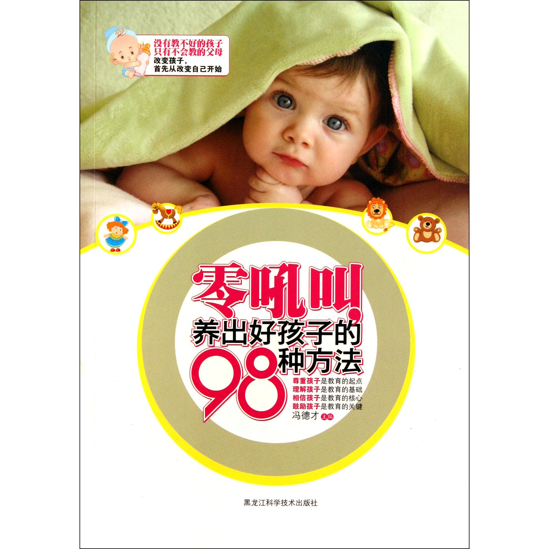零吼叫养出好孩子的98种方法