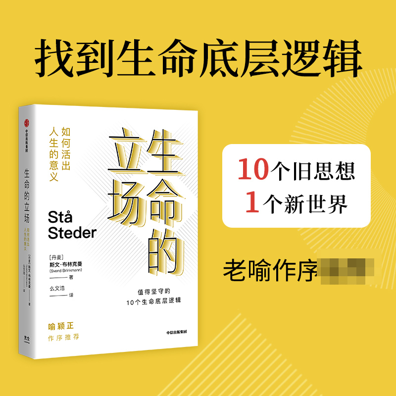 生命的立场：如何活出人生的意义