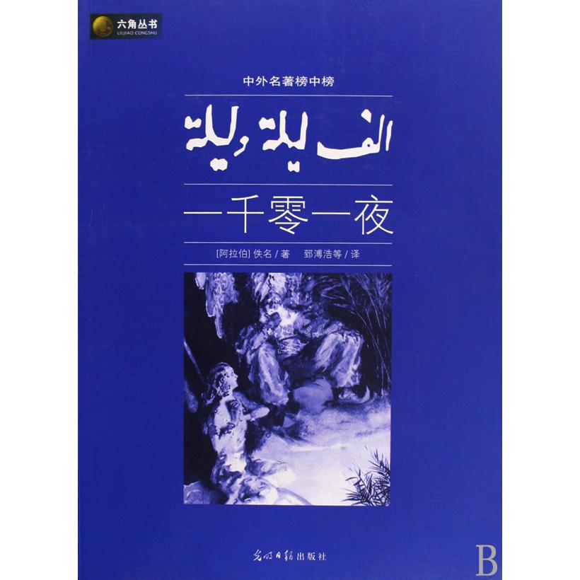 一千零一夜(中外名著榜中榜)/六角丛书