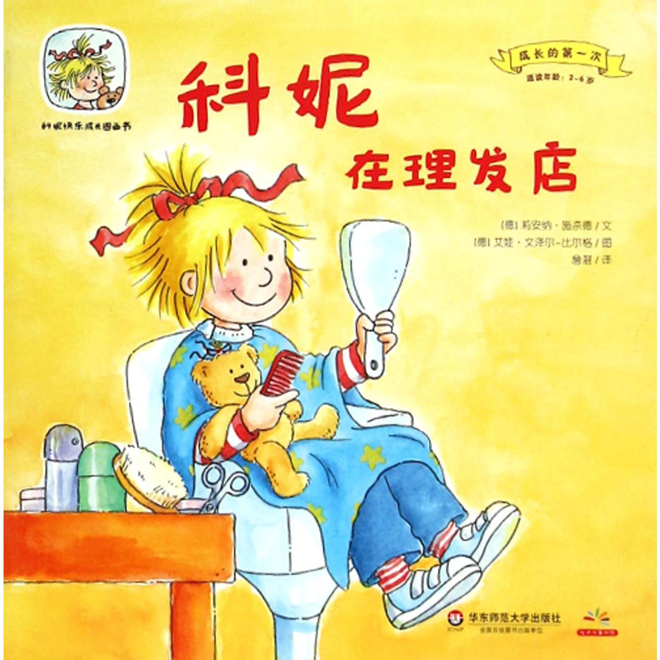 科妮在理发店（适读年龄2-6岁）/成长的第一次/科妮快乐成长图画书