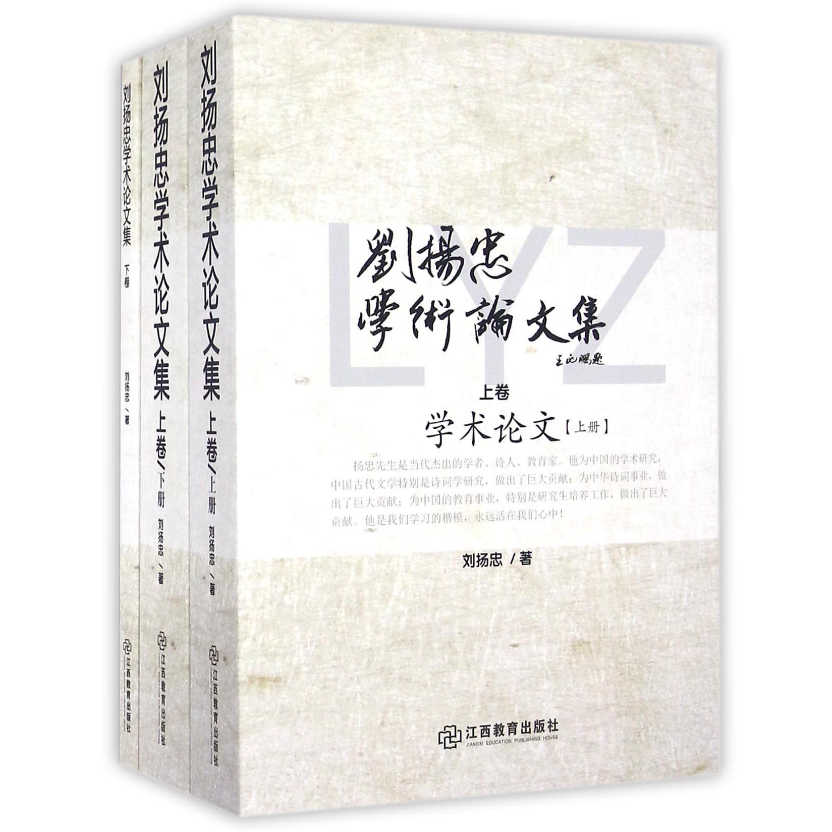 刘扬忠学术论文集（共3册）
