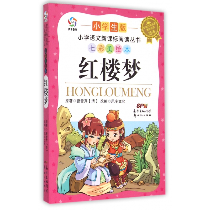 红楼梦(小学生版七彩美绘本)
