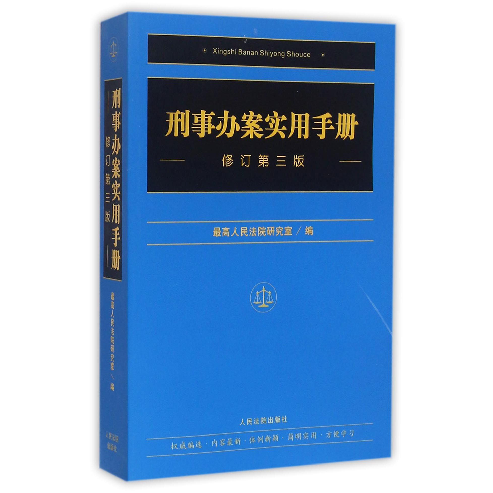 刑事办案实用手册（修订第3版）