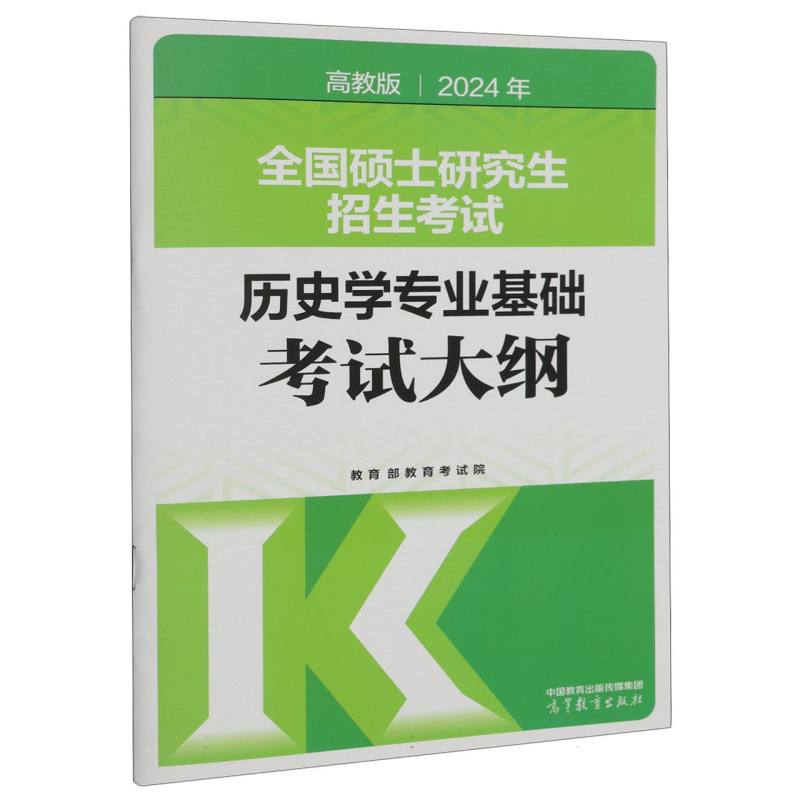 2024年全国硕士研究生招生考试历史学专业基础考试大纲